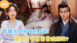穿越古代的啞巴王妃
