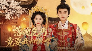 落魄乞丐竟要我母仪天下