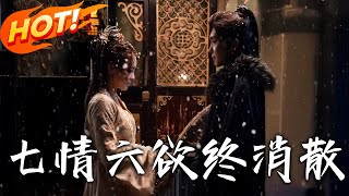 七情六欲終消散