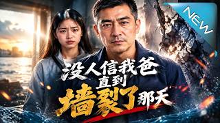 沒人信我爸，直到牆裂了那天