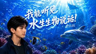I Can Hear What Aquatic Creatures Say!