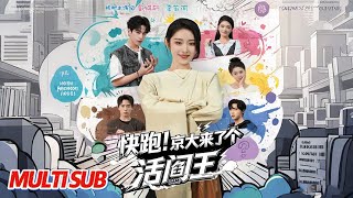 【MULTI SUB完整版】《快跑！京大来了个活阎王》你说你惹她干啥，她可是京圈活阎王