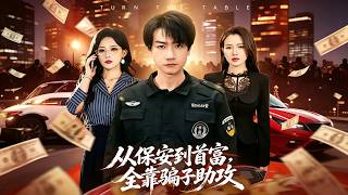 從保安到首富，全靠騙子助攻
