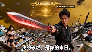 [Multi SUB] ｜在绝境中绑定诸天万界废品回收系统！仙界的报废飞剑、过期丹药，都成了他逆袭的