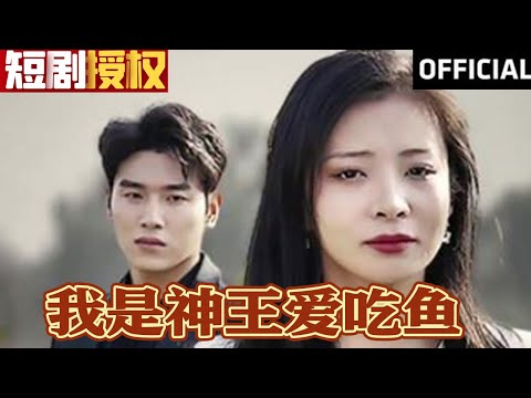 神王歸來：我愛喫魚的逆襲之路