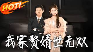 My Unparalleled Son-in-Law