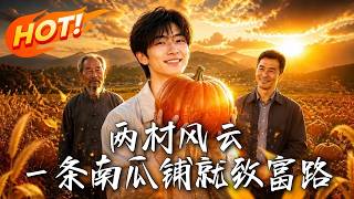 《两村风云：南瓜铺就逆袭路》