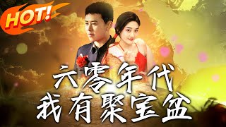 六零年代我有聚寶盆