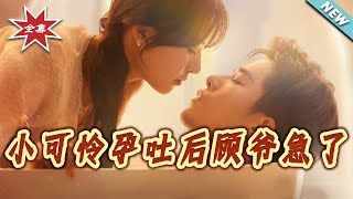 Master Gu Panicked When His Poor Little Wife Had Morning Sickness