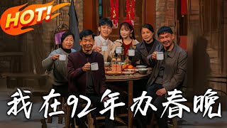 我在92年辦春晚