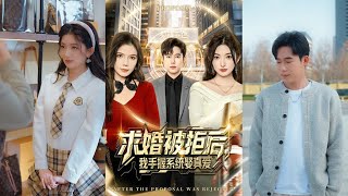 After Being Rejected, I Got a System to Marry My True Love