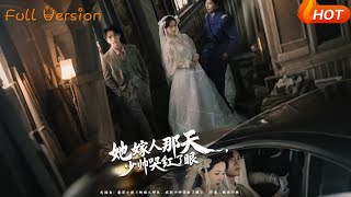 她嫁人那天，少帅哭红了眼