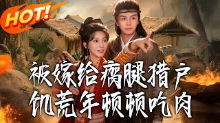 被嫁瘸腿獵戶後，我靠系統在飢荒年頓頓喫肉