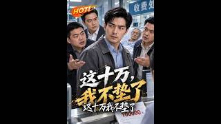 《这十万，我不垫了》