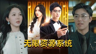 《無限資源系統》