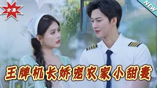 王牌機長嬌寵辳家小甜妻：終極大結侷