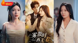 雾散时再无春