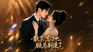 《散了，忘了吧，顾总别追了》