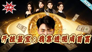 Cheating Treasure Appraisal: I Became the Richest Man with X-ray Vision