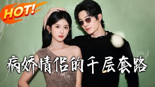 病嬌情侶的千層套路