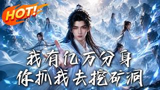 我有亿万分身，你抓我去挖矿洞
