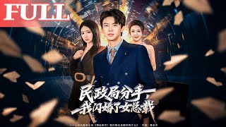 民政局分手，我闪婚了女总裁