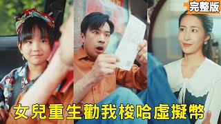 未来女儿带我成世界首富