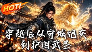穿越后从守城炮灰到护国武圣