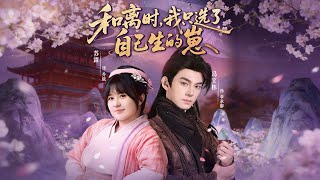 和离时，我只选了自己生的崽