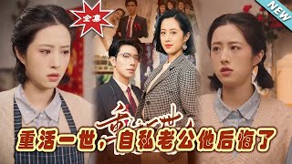 重活一世，自私老公悔悟歸來