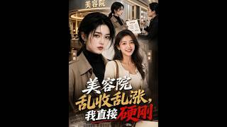 美容院亂收費？我直接硬剛