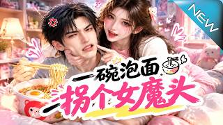 一碗泡面拐个女魔头
