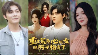 重生荒岛,心机女她肠子悔青了