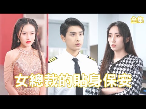 女縂裁的貼身保安