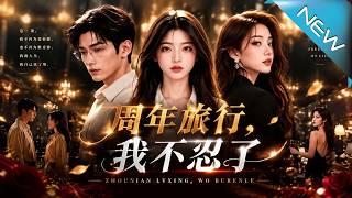 周年旅行，我不忍了