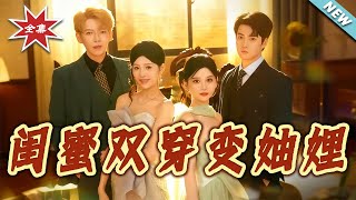 Best Friends Transmigrate to Become Sisters-in-Law