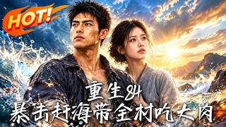 重生84：暴击赶海带全村吃大肉