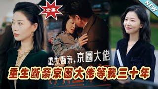 重生斷親：京圈大佬等我三十年