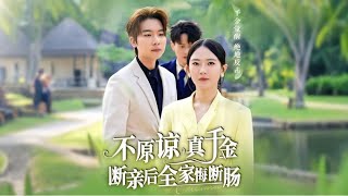 真千金的重生與家庭的悔恨