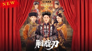 胭脂刃