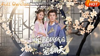 听懂毛绒绒后摄政王爹爹宠上天