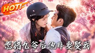 惹錯九爺後他非要娶我