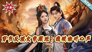 穿书反派女帝跟班，我被偷听心声