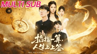 掐指一算人生上上簽