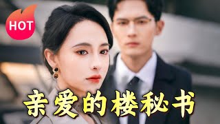 親愛的樓秘書
