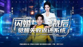 闪婚女总裁后，觉醒失败返还系统