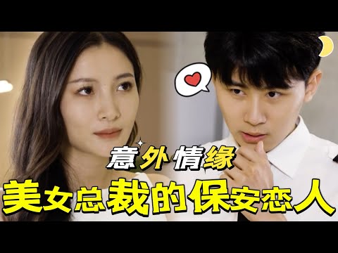 美女縂裁的隱世軍王保安