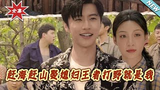 赶海赶山娶媳妇王者打野就是我