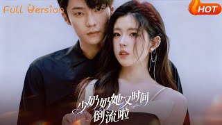 少嬭嬭她又時間倒流啦