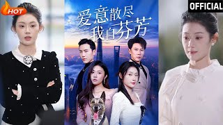 愛意散盡我自芬芳